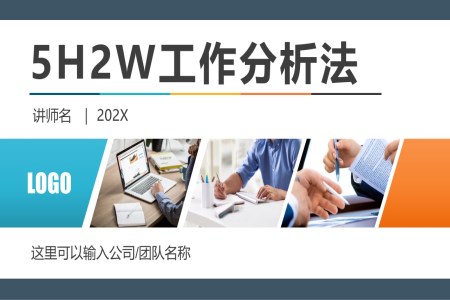 5W2H七问分析法工作效率思维能力提升培训课件PPT模板