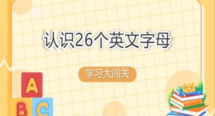 认识26个英文字母PPT课件模板