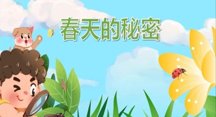 幼儿园教学课件科学教育《春天的秘密》PPT课件