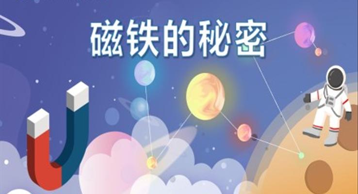 幼儿园教学课件科学教育《磁铁的秘密》PPT课件