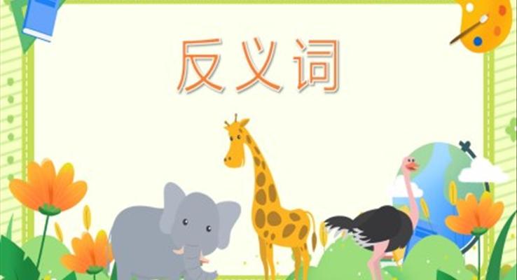 幼儿园教学课件科学教育《反义词》PPT课件模板