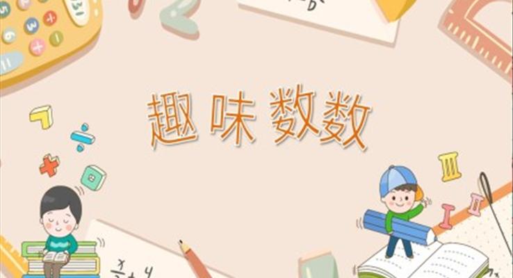 幼儿园教学课件科学教育《趣味数数》PPT课件