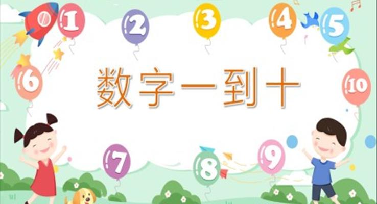 幼儿园教学课件科学教育《数字一到十》PPT课件