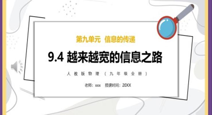 越来越宽的信息之路课件PPT模板部编版九年级物理全册