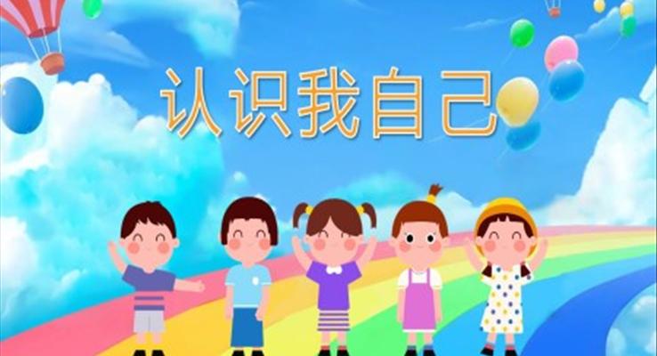 幼儿园教学课件健康教育《认识我自己》PPT课件