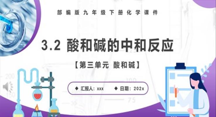 酸和碱的中和反应课件PPT模板部编版九年级化学下册