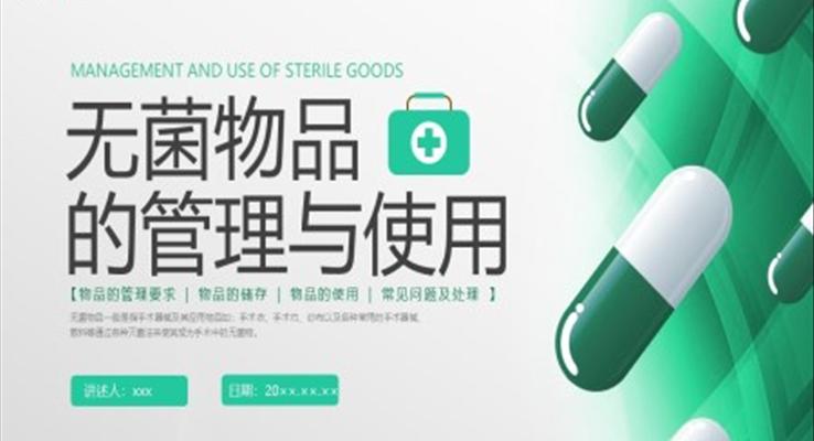 无菌物品的管理与使用医疗培训课件PPT模板