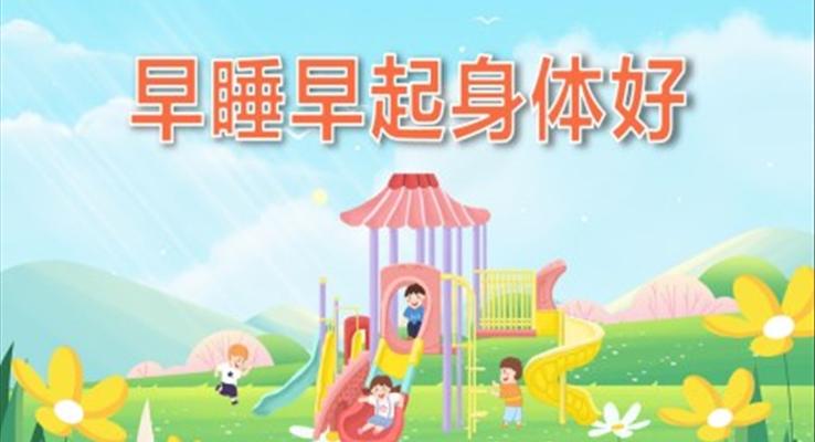 幼儿园教学课件健康教育《早睡早起身体好》PPT课件