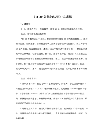 北师大版小学数学一年级上册《11-20各数的认识》说课稿