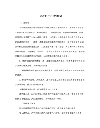 北师大版小学数学一年级上册《背土豆》说课稿