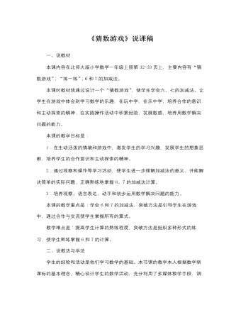 北师大版小学数学一年级上册《猜数游戏》说课稿