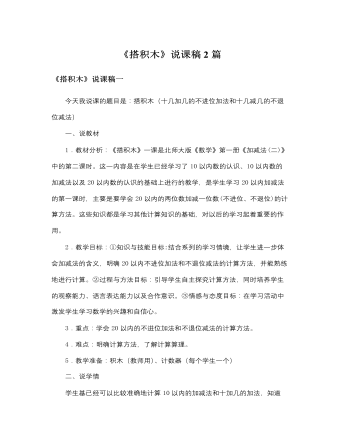 北师大版小学数学一年级上册《搭积木》说课稿2篇