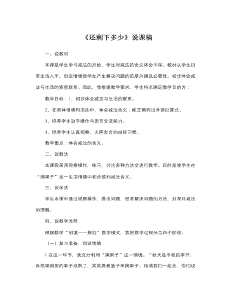 北师大版小学数学一年级上册《还剩下多少》说课稿