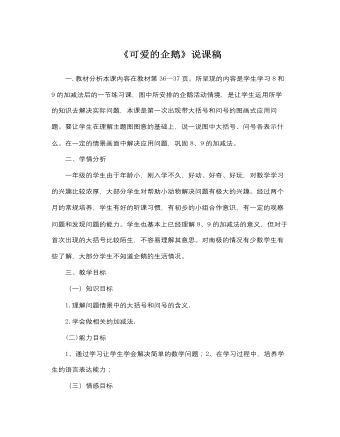 北师大版小学数学一年级上册《可爱的企鹅》说课稿