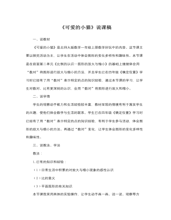 北师大版小学数学一年级上册《可爱的小猫》说课稿