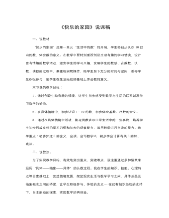 北师大版小学数学一年级上册《快乐的家园》说课稿