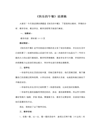 北师大版小学数学一年级上册《快乐的午餐》说课稿