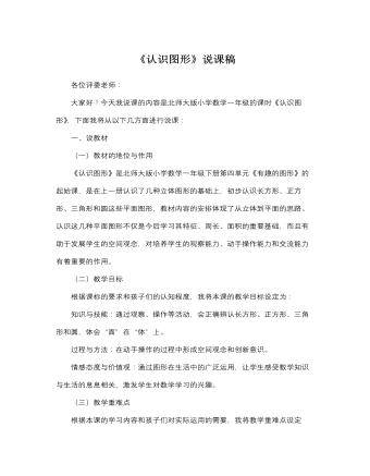 北师大版小学数学一年级上册《认识图形》说课稿