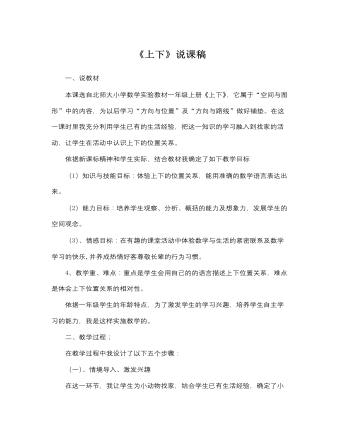 北师大版小学数学一年级上册《上下》说课稿