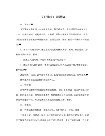 北师大版小学数学一年级上册《下课啦》说课稿