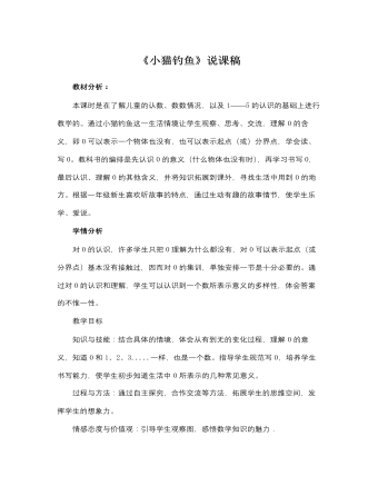 北师大版小学数学一年级上册《小猫钓鱼》说课稿