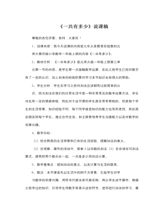 北师大版小学数学一年级上册《一共有多少》说课稿