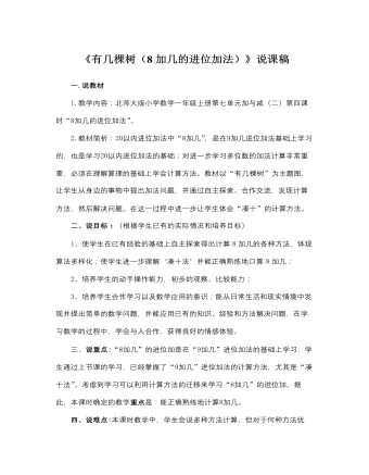 北师大版小学数学一年级上册《有几棵树》说课稿