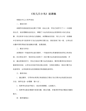 北师大版小学数学一年级上册《有几只小鸟》说课稿