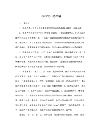 北师大版小学数学一年级上册《左右》说课稿