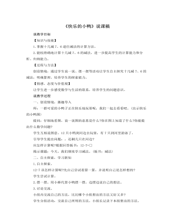 北师大版小学数学一年级下册《快乐的小鸭》说课稿