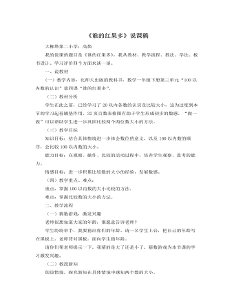 北师大版小学数学一年级下册《谁的红果多》说课稿