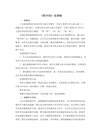 北师大版小学数学一年级下册《图书馆》说课稿