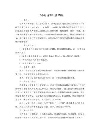 北师大版小学数学一年级下册《小兔请客》说课稿