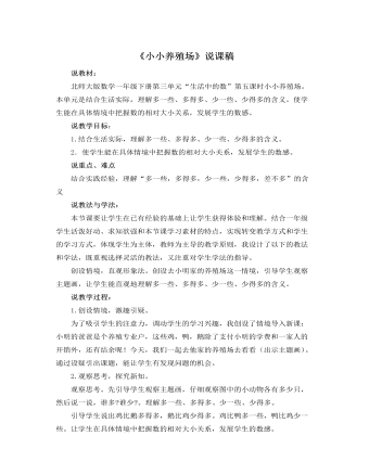 北师大版小学数学一年级下册《小小养殖场》说课稿