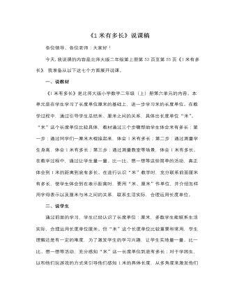 北师大版小学数学二年级上册《1米有多长》说课稿