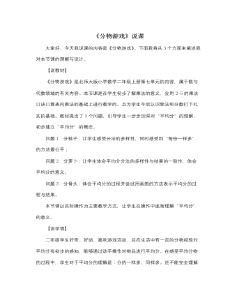 北师大版小学数学二年级上册《分物游戏》说课稿