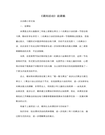 北师大版小学数学二年级上册《课间活动》说课稿