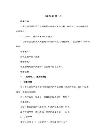 北师大版小学数学二年级上册《课桌有多长》说课稿