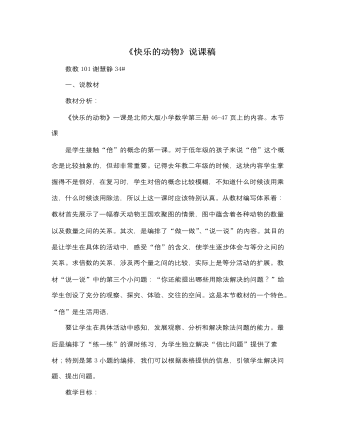 北师大版小学数学二年级上册《快乐的动物》说课稿