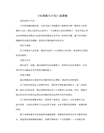 北师大版小学数学二年级上册《长颈鹿与小鸟》说课稿