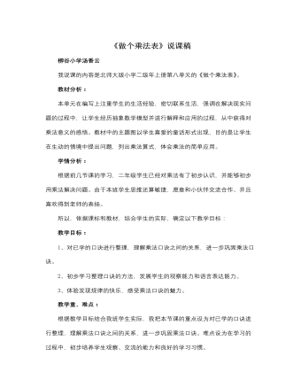 北师大版小学数学二年级上册《做个乘法表》说课稿