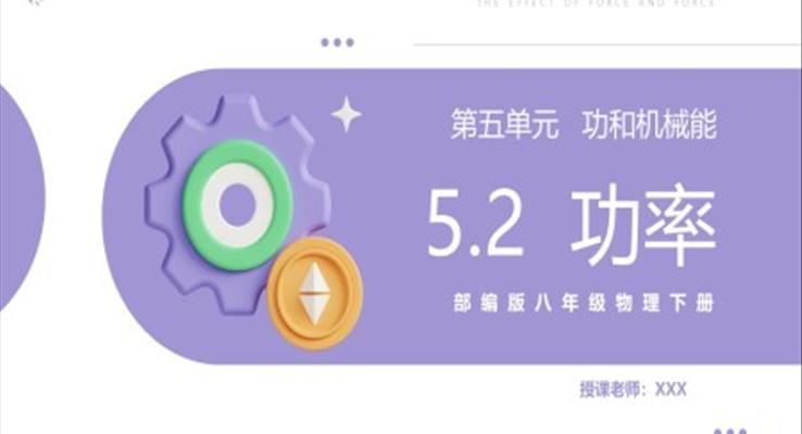 功率课件PPT模板部编版八年级物理下册