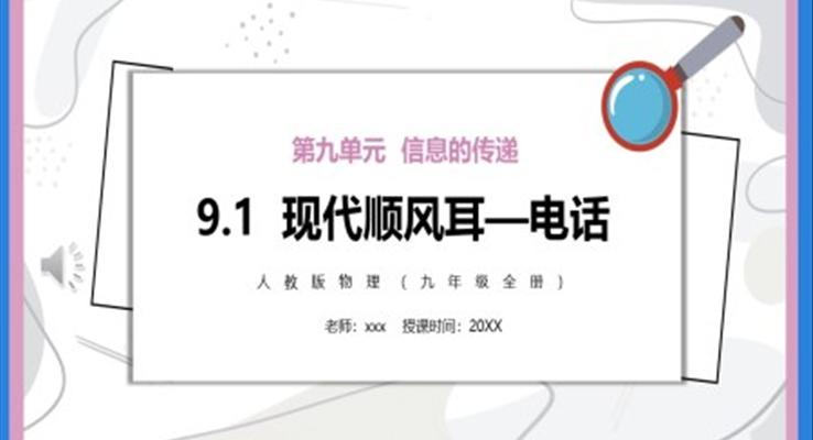 现代顺风耳—电话PPT课件模板部编版九年级物理全册