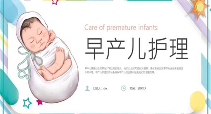 早产儿护理培训课件PPT模板