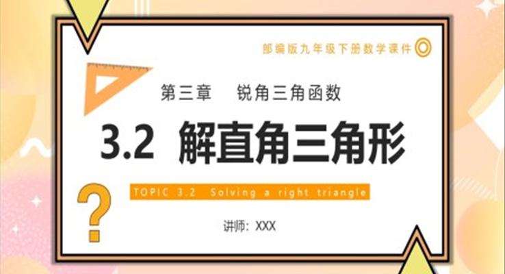 解直角三角形课件PPT模板部编版九年级数学下册