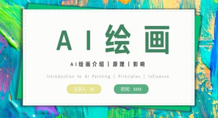 AI绘画介绍PPT动态模板