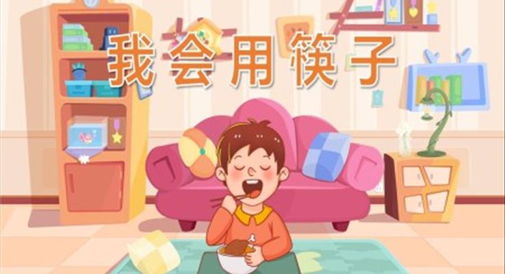 幼儿园教学课件健康教育《我会用筷子》PPT课件