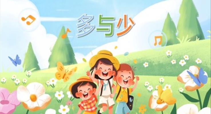 幼儿园教学课件科学教育《多与少》PPT课件