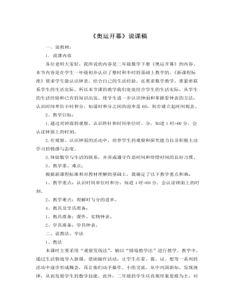 北师大版小学数学二年级下册《奥运开幕》说课稿