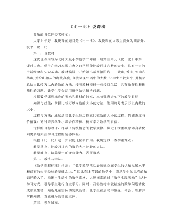 北师大版小学数学二年级下册《比一比》说课稿